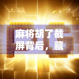 麻将胡了截屏背后，藏着多少人的情绪出口？