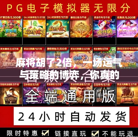 麻将胡了2倍，一场运气与策略的博弈，你真的懂吗？