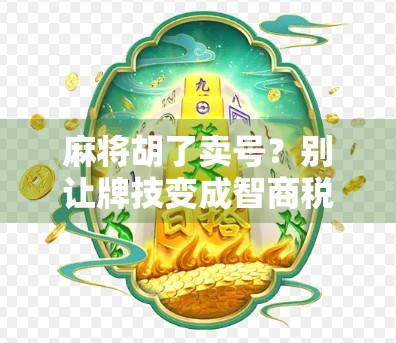 麻将胡了卖号？别让牌技变成智商税！