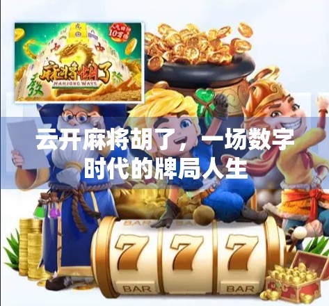 云开麻将胡了，一场数字时代的牌局人生