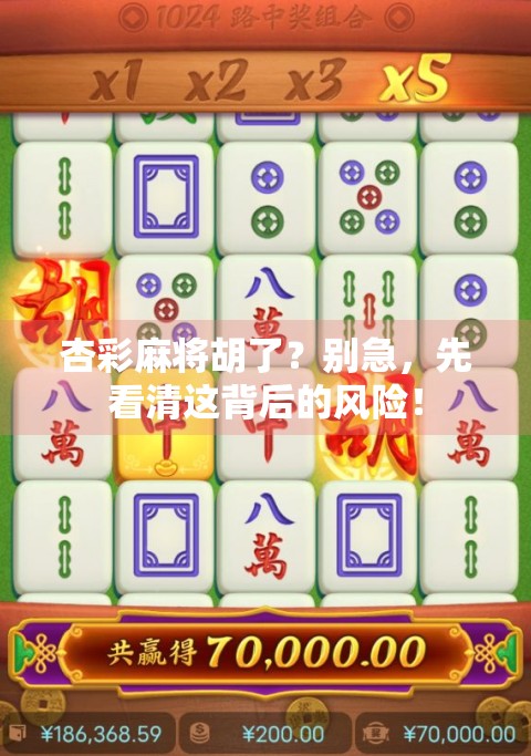 杏彩麻将胡了？别急，先看清这背后的风险！