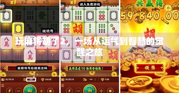 玩麻将胡了2，一场从运气到智慧的觉醒之旅