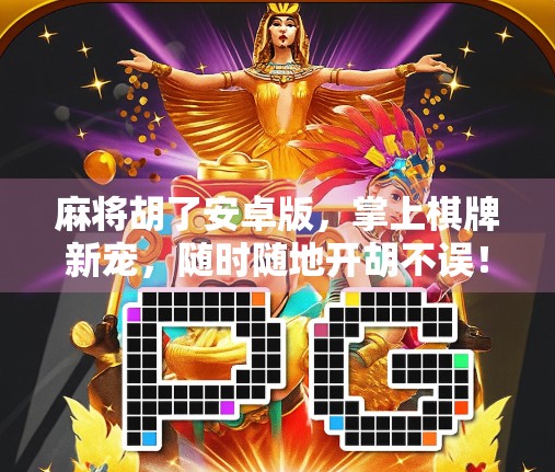 麻将胡了安卓版，掌上棋牌新宠，随时随地开胡不误！