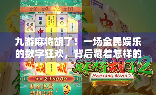 九游麻将胡了！一场全民娱乐的数字狂欢，背后藏着怎样的社交密码？
