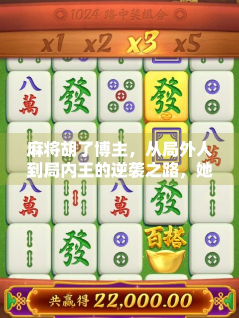 麻将胡了博主，从局外人到局内王的逆袭之路，她靠什么火出圈？