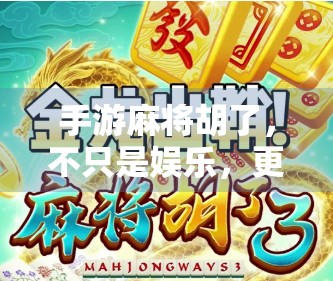 手游麻将胡了，不只是娱乐，更是当代年轻人的情绪出口