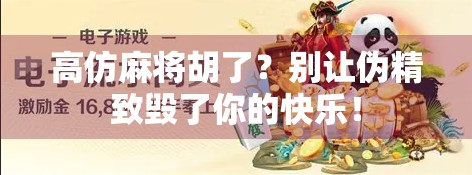 高仿麻将胡了？别让伪精致毁了你的快乐！