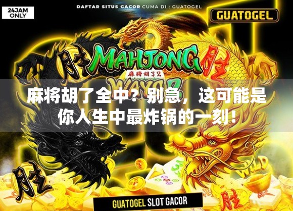 麻将胡了全中？别急，这可能是你人生中最炸锅的一刻！
