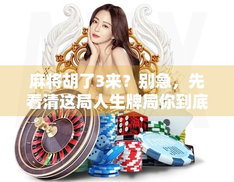 麻将胡了3来？别急，先看清这局人生牌局你到底在打什么！