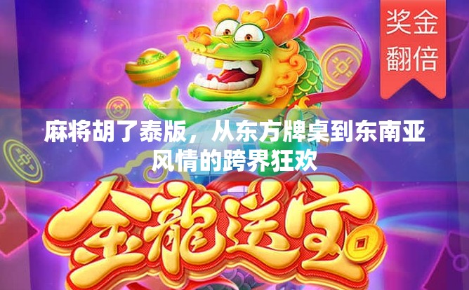 麻将胡了泰版，从东方牌桌到东南亚风情的跨界狂欢