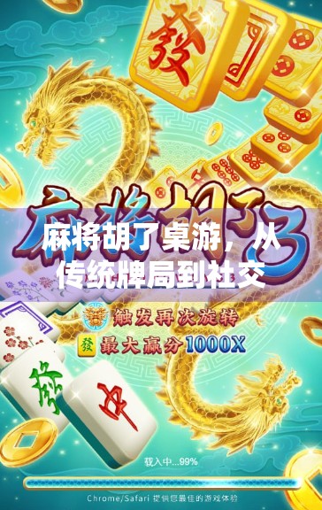 麻将胡了桌游，从传统牌局到社交新宠，一场全民娱乐的跨界狂欢