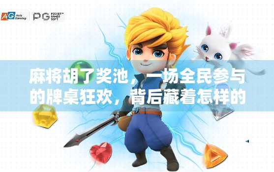 麻将胡了奖池，一场全民参与的牌桌狂欢，背后藏着怎样的社交密码？