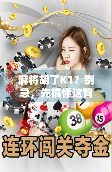 麻将胡了K1？别急，先搞懂这背后的心理博弈和人生启示！
