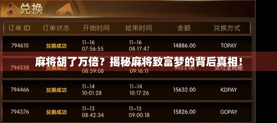 麻将胡了万倍？揭秘麻将致富梦的背后真相！