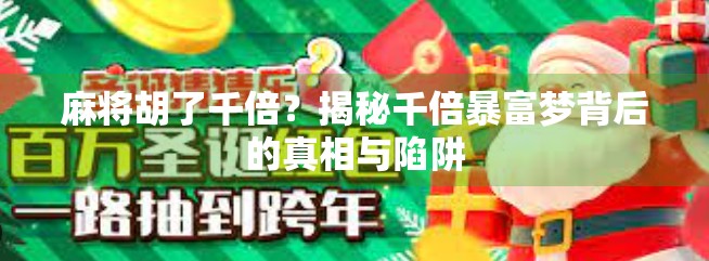 麻将胡了千倍？揭秘千倍暴富梦背后的真相与陷阱