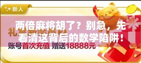 两倍麻将胡了？别急，先看清这背后的数学陷阱！