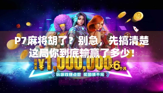 P7麻将胡了？别急，先搞清楚这局你到底输赢了多少！