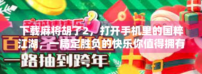 下载麻将胡了2，打开手机里的国粹江湖，一局定胜负的快乐你值得拥有！