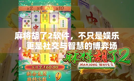 麻将胡了2软件，不只是娱乐，更是社交与智慧的博弈场