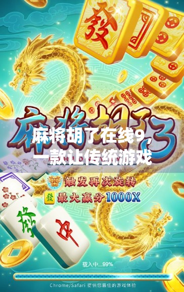麻将胡了在线9，一款让传统游戏焕发新生的数字革命