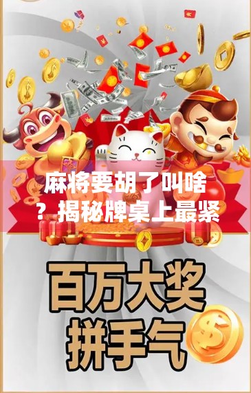 麻将要胡了叫啥？揭秘牌桌上最紧张的那一刻，是听牌还是自摸？