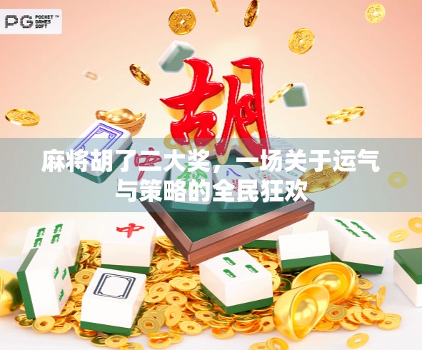 麻将胡了二大奖，一场关于运气与策略的全民狂欢