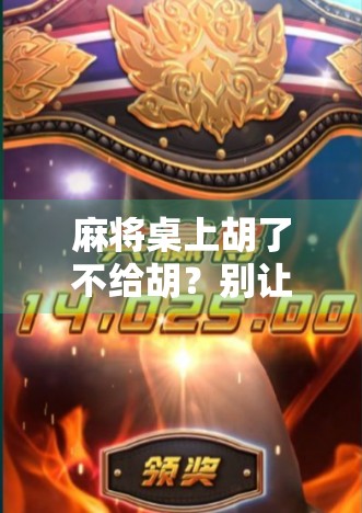 麻将桌上胡了不给胡？别让输赢变成友情的绊脚石！