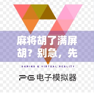 麻将胡了满屏胡？别急，先看看你是不是被虚拟胜利骗了！