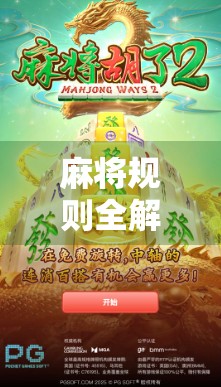 麻将规则全解析，从胡了那一刻起，你才真正懂麻将！