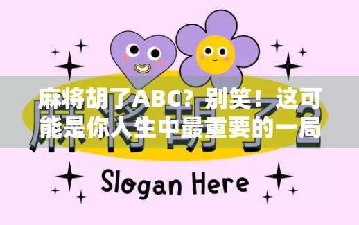 麻将胡了ABC？别笑！这可能是你人生中最重要的一局牌