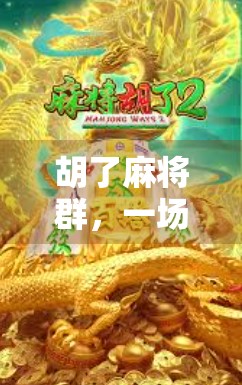 胡了麻将群，一场关于社交、策略与人性的微型社会实验