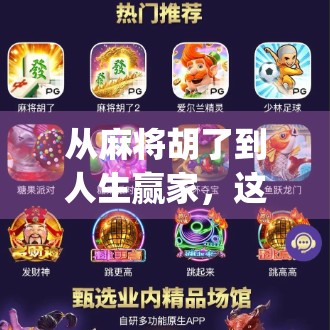 从麻将胡了到人生赢家，这款App如何用游戏重塑社交与智慧？