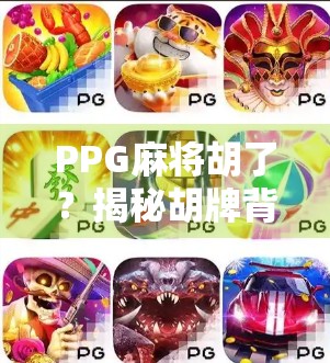PPG麻将胡了？揭秘胡牌背后的流量密码与社交新玩法！