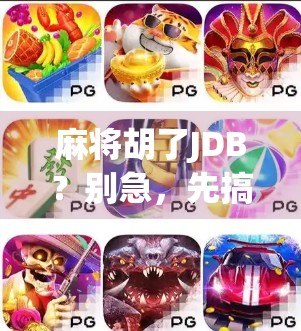 麻将胡了JDB？别急，先搞清楚这背后藏着的玄机！