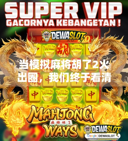 当模拟麻将胡了2火出圈，我们终于看清了中国年轻人的精神刚需