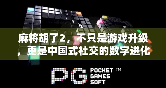 麻将胡了2，不只是游戏升级，更是中国式社交的数字进化