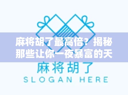 麻将胡了最高倍？揭秘那些让你一夜暴富的天胡瞬间！