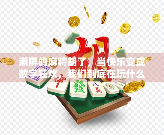 满屏的麻将胡了，当快乐变成数字狂欢，我们到底在玩什么？