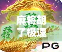 麻将胡了极速版，快节奏娱乐新宠，年轻人的社交新方式？