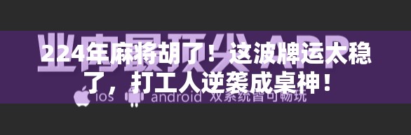 224年麻将胡了！这波牌运太稳了，打工人逆袭成桌神！