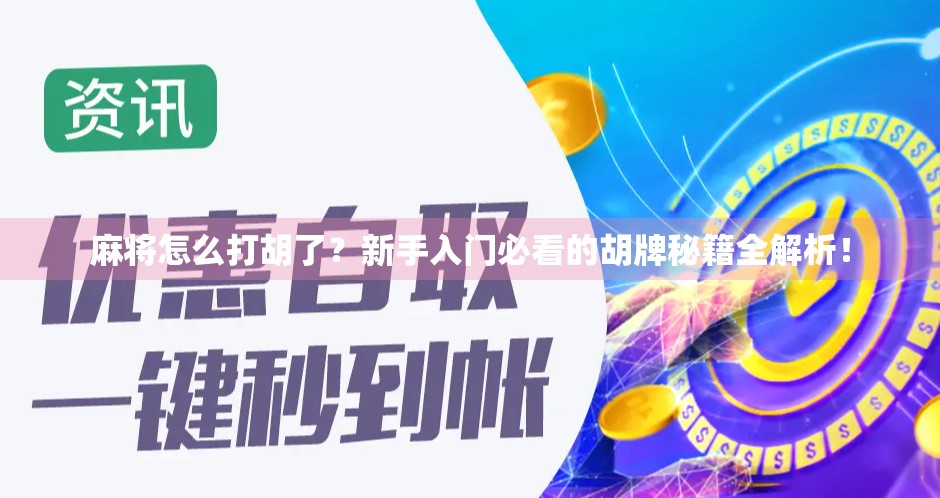 麻将怎么打胡了？新手入门必看的胡牌秘籍全解析！