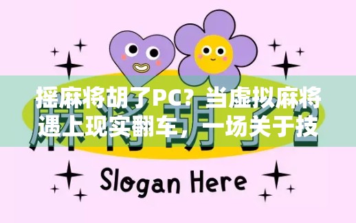 摇麻将胡了PC？当虚拟麻将遇上现实翻车，一场关于技术与人性的荒诞实验