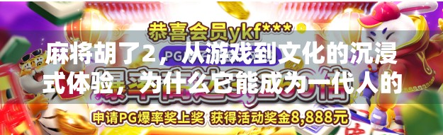 麻将胡了2，从游戏到文化的沉浸式体验，为什么它能成为一代人的青春记忆？