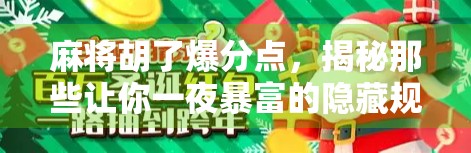 麻将胡了爆分点，揭秘那些让你一夜暴富的隐藏规则！