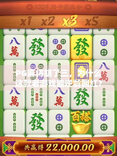 PG麻将胡了三，为什么这款老游戏能逆龄翻红？