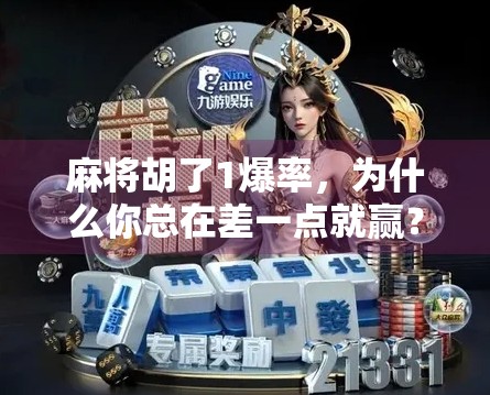 麻将胡了1爆率，为什么你总在差一点就赢？揭秘背后的概率真相！