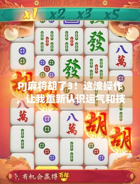 PJ麻将胡了3！这波操作，让我重新认识运气和技术的博弈！