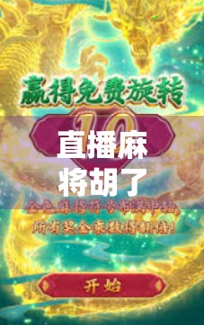 直播麻将胡了2，一场运气与技巧的全民狂欢，你真的看懂了吗？