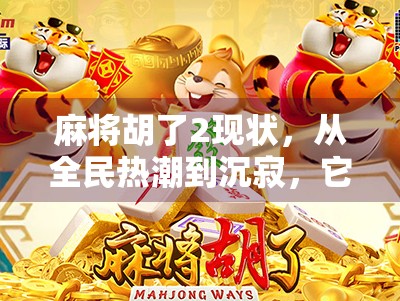 麻将胡了2现状，从全民热潮到沉寂，它究竟经历了什么？