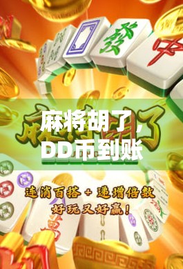 麻将胡了，DD币到账！揭秘麻将社交背后的财富密码
